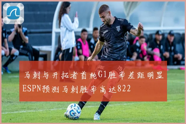 马刺与开拓者首轮G1胜率差距明显ESPN预测马刺胜率高达822