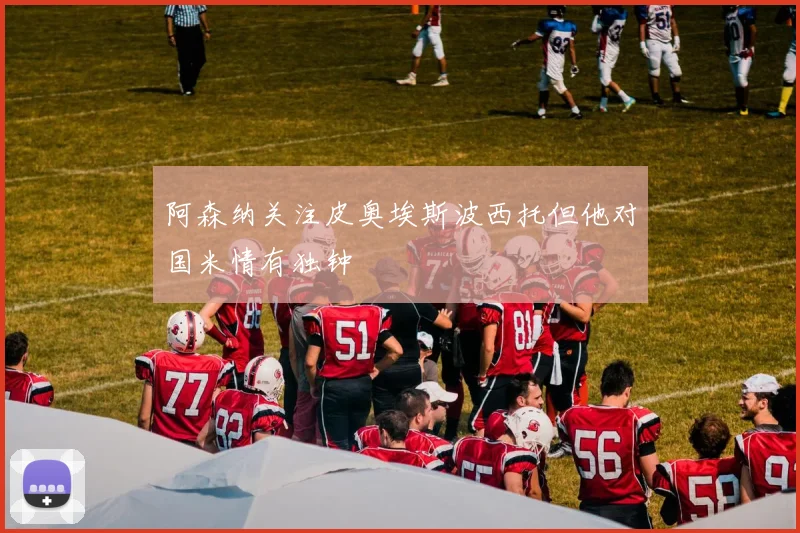 阿森纳关注皮奥埃斯波西托但他对国米情有独钟