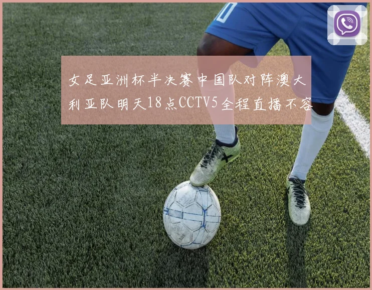 女足亚洲杯半决赛中国队对阵澳大利亚队明天18点CCTV5全程直播不容错过
