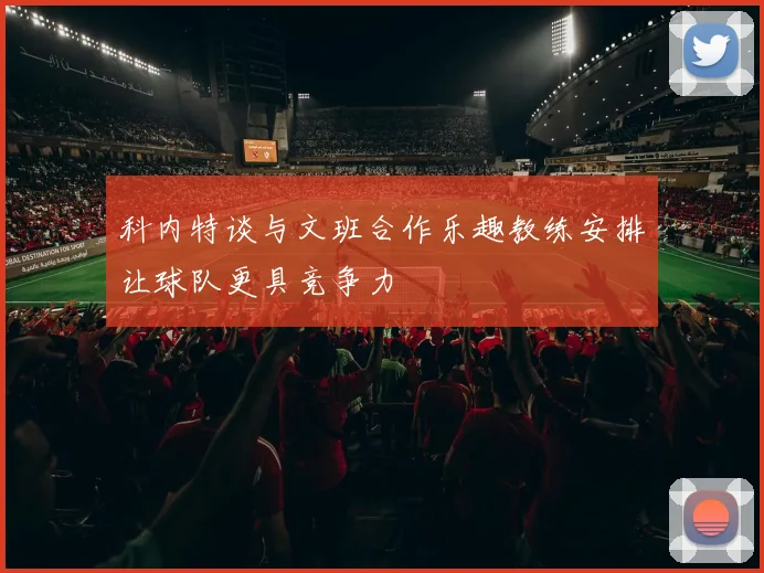 科内特谈与文班合作乐趣教练安排让球队更具竞争力